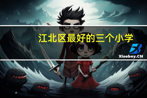 江北区最好的三个小学