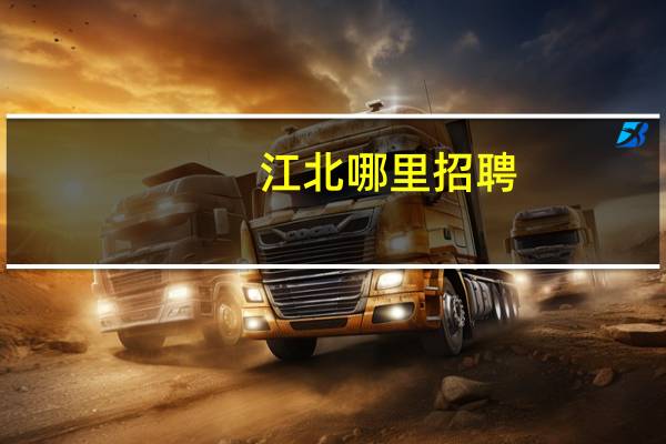 江北哪里招聘