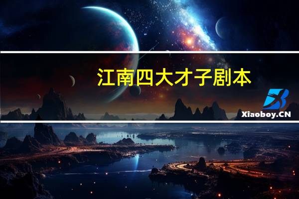 江南四大才子剧本