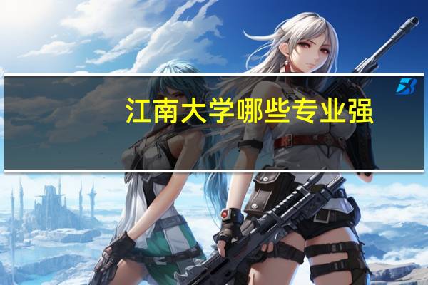 江南大学哪些专业强