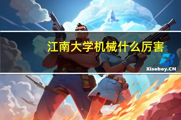 江南大学机械什么厉害
