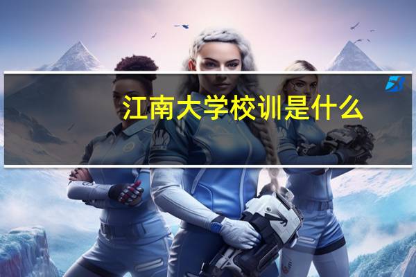 江南大学校训是什么