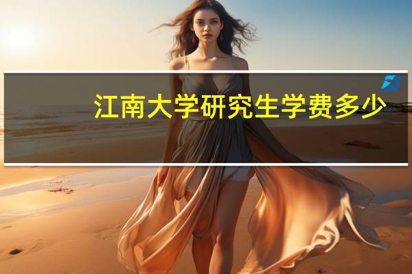 江南大学研究生学费多少