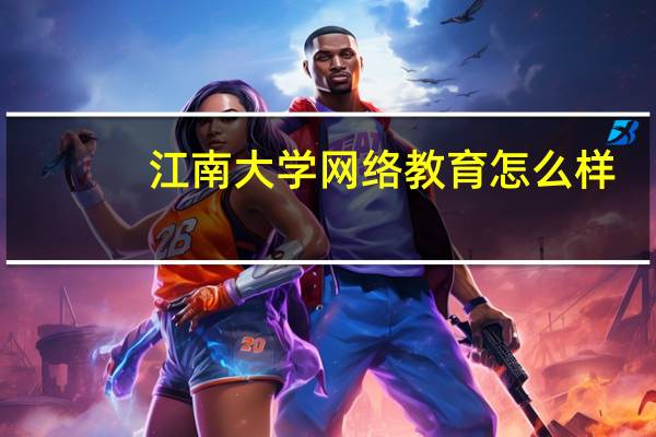 江南大学网络教育怎么样