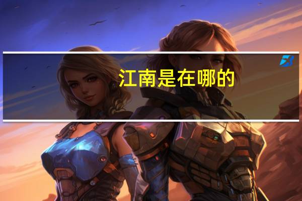 江南是在哪的
