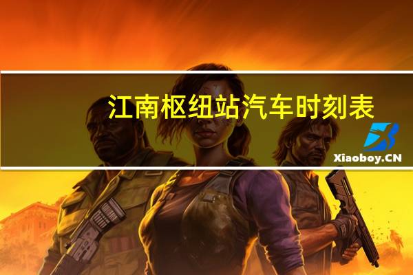 江南枢纽站汽车时刻表