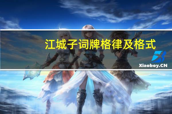 江城子词牌格律及格式