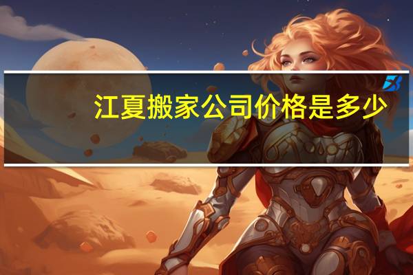 江夏搬家公司价格是多少