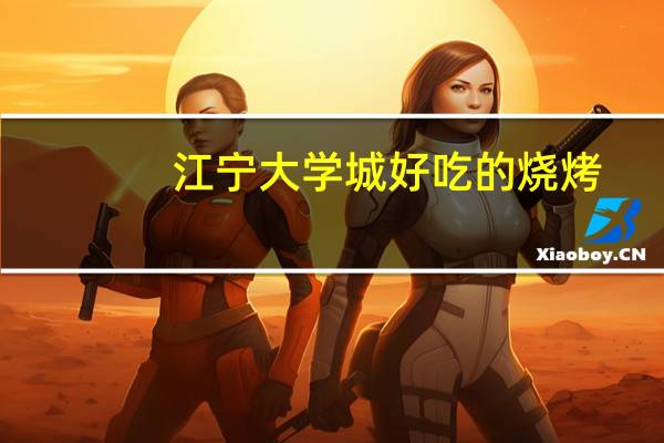 江宁大学城好吃的烧烤