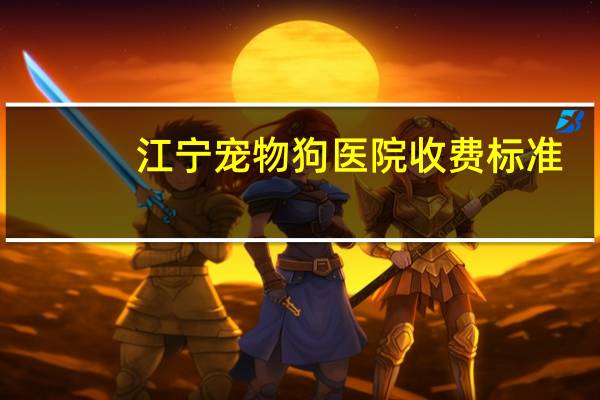 江宁宠物狗医院收费标准