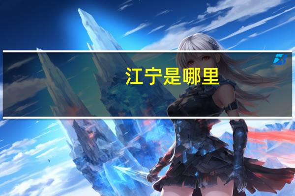 江宁是哪里