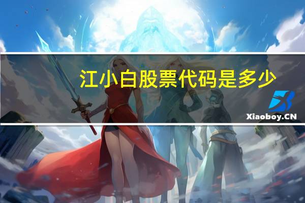 江小白股票代码是多少
