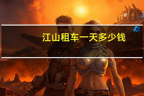 江山租车一天多少钱