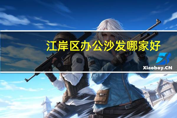 江岸区办公沙发哪家好