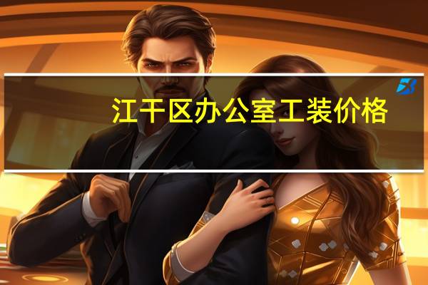 江干区办公室工装价格