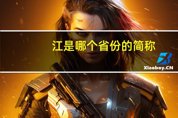 江是哪个省份的简称