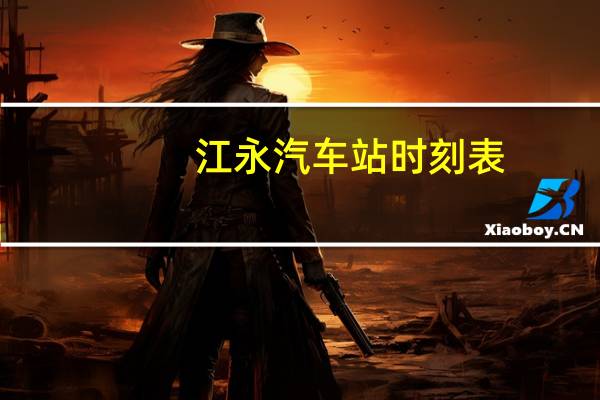 江永汽车站时刻表