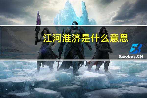 江河淮济是什么意思