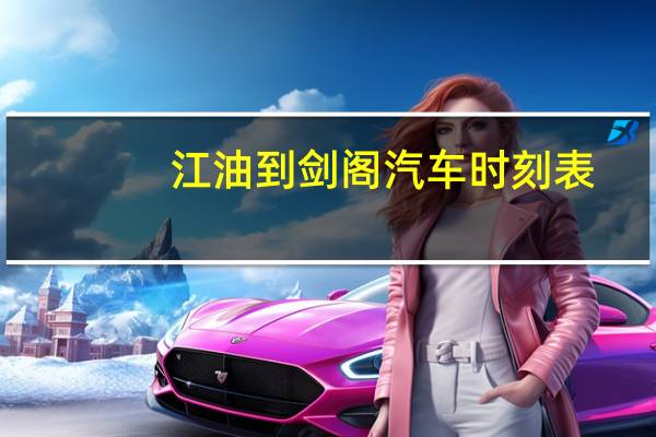 江油到剑阁汽车时刻表