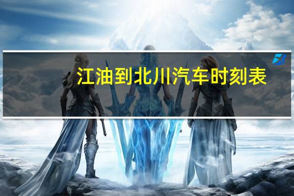 江油到北川汽车时刻表