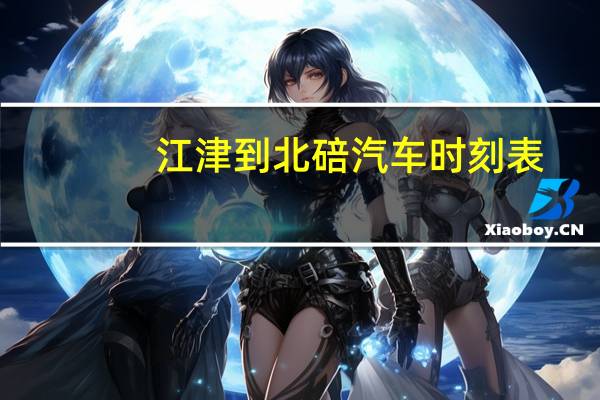 江津到北碚汽车时刻表