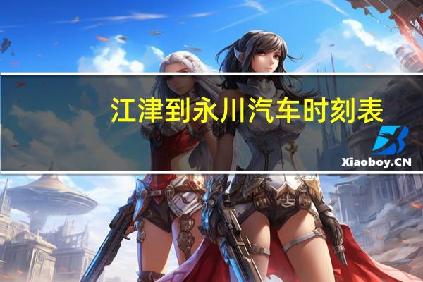 江津到永川汽车时刻表