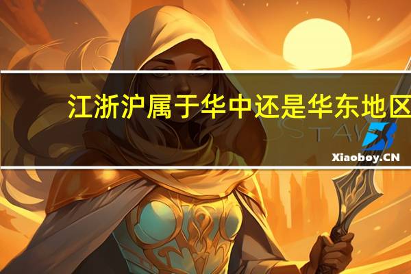 江浙沪属于华中还是华东地区