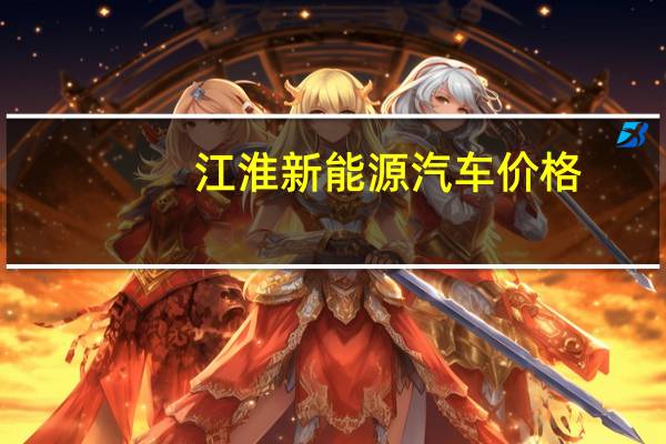 江淮新能源汽车价格