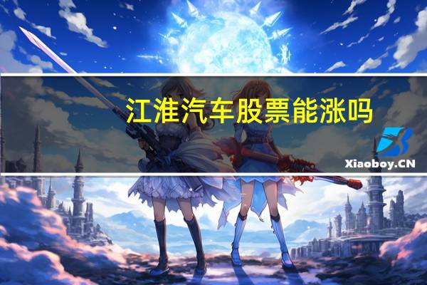 江淮汽车股票能涨吗