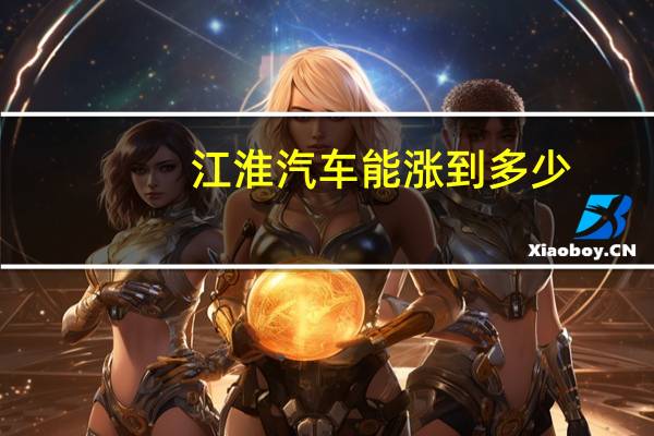 江淮汽车能涨到多少