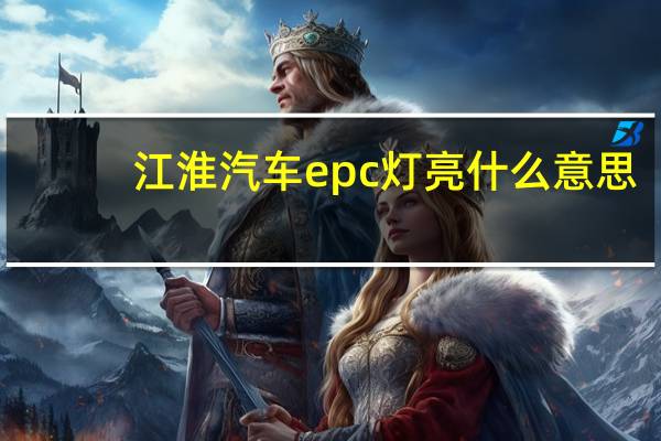 江淮汽车epc灯亮什么意思