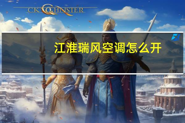江淮瑞风空调怎么开