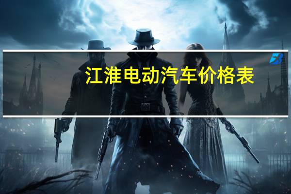 江淮电动汽车价格表