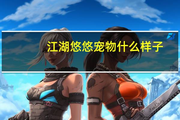 江湖悠悠宠物什么样子