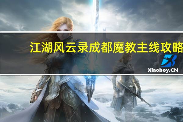 江湖风云录成都魔教主线攻略