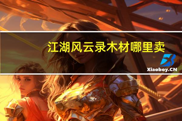 江湖风云录木材哪里卖