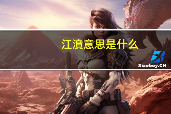 江濆意思是什么