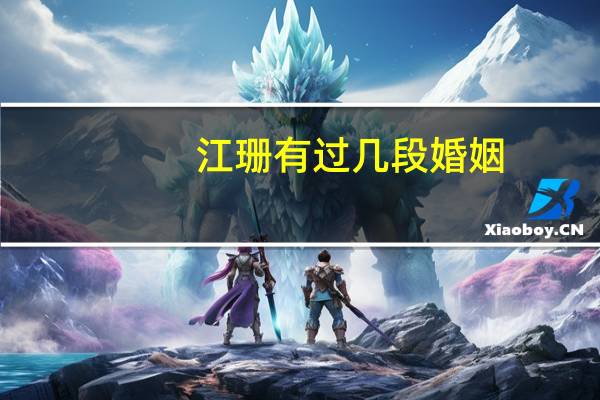 江珊有过几段婚姻
