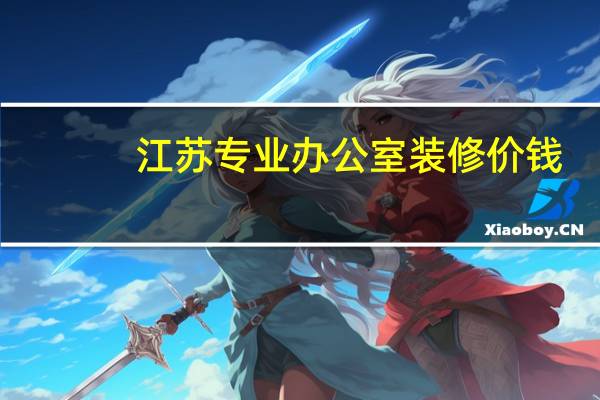 江苏专业办公室装修价钱