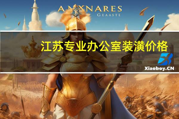 江苏专业办公室装潢价格