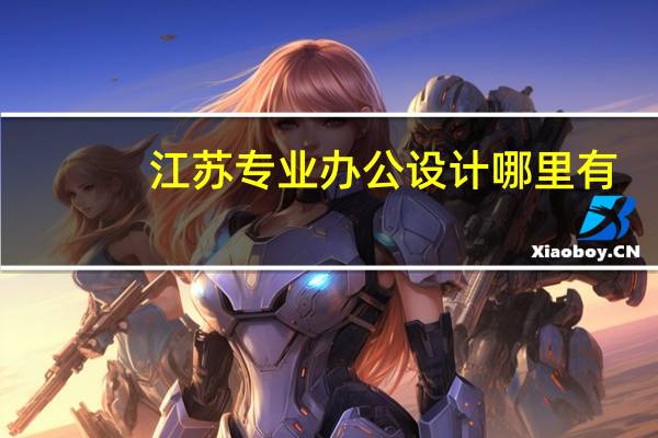 江苏专业办公设计哪里有