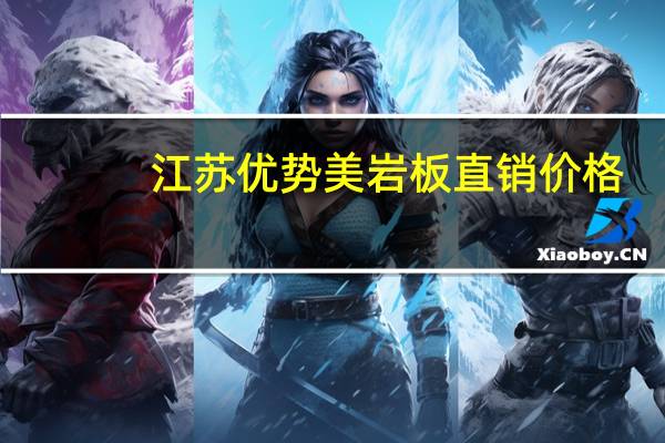江苏优势美岩板直销价格