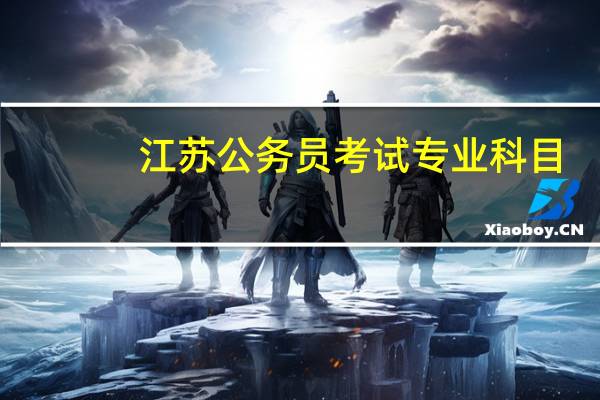 江苏公务员考试专业科目