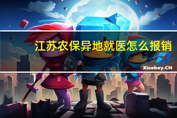 江苏农保异地就医怎么报销