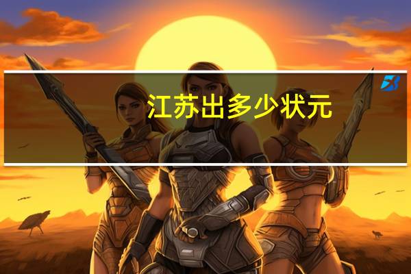 江苏出多少状元