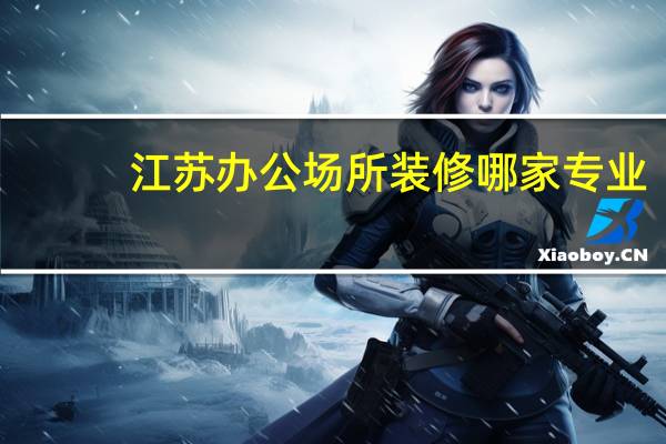 江苏办公场所装修哪家专业