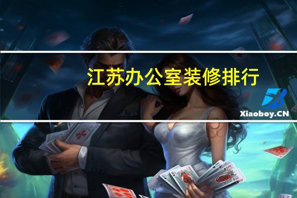 江苏办公室装修排行