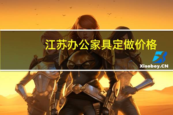 江苏办公家具定做价格