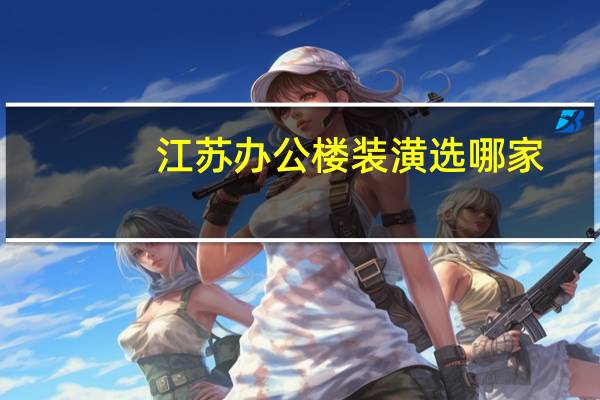 江苏办公楼装潢选哪家