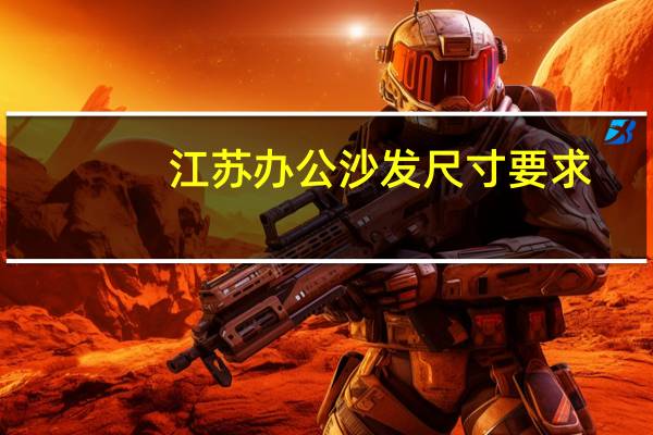 江苏办公沙发尺寸要求